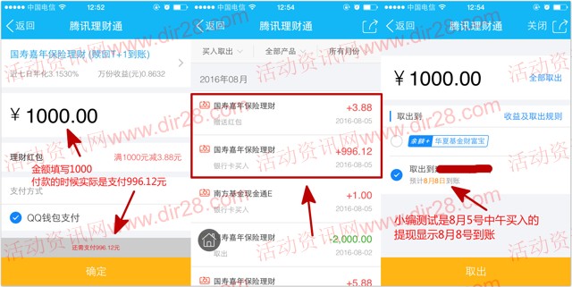 8月5号手Q新一期100%送3.88-5.88元理财通红包奖励 买入活期可提现