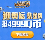 腾讯皇室战争app手游迎奥运集金牌送1-4999个Q币奖励