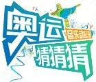 “爱音乐”奥运猜猜猜，赢iPad air2、咕咚运动装备