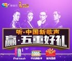 爱音乐抢先听“中国新歌声”，赢手机流量、话费等五重好礼！