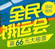 手机支付宝全民饿运会送8-66元无限制券 可下外卖单