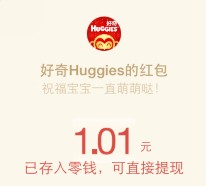 好奇Huggies关注抽奖送最少1元微信红包，迪士尼亲自门票等