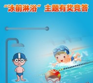 丰台疾控泳前淋浴有奖竞答抽奖送最少1元微信红包奖励