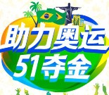51信用卡助力奥运夺金送10M-2G手机流量，20元京东E卡，还款金等