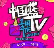 中国蓝TV破壳一周年每天2波关注送万元微信红包奖励