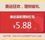 理财通奥运会100%送5.88-4999元理财通红包奖励 买入活期可提现