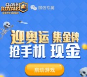 腾讯皇室战争app手游迎奥运集金牌送1-200元微信红包奖励