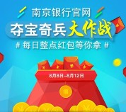 南京银行官网每天4波扫码参与送5000个微信红包奖励