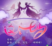 乐居浪漫七夕微信拆礼盒送8.8元微信红包，七夕香皂等
