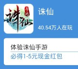 360悬赏下载诛仙app手游100%送1-5元现金红包奖励