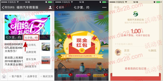 福田汽车微客服七夕里约捞瓶子抽奖送最少1元微信红包奖励