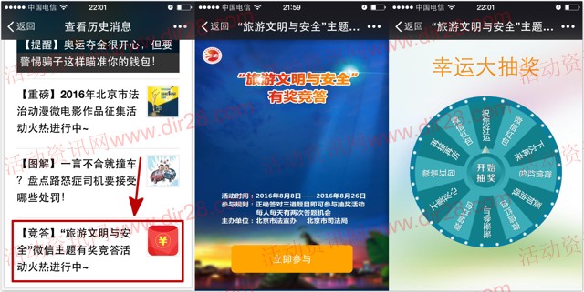 北京普法旅游文明与安全答题抽奖送最少1元微信红包奖励