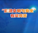 北京普法旅游文明与安全答题抽奖送最少1元微信红包奖励