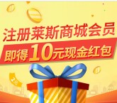 莱斯商城周年庆新注册泰金所送10元现金红包奖励