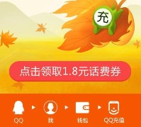 手Q扫码100%送1.8+1.6+1.8元话费券 充值10元话费可使用