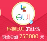 乐视EUI微博粉丝包分享送总额25万元支付宝现金奖励