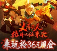 腾讯全民斗战神迎新版app手游试玩送1-36元微信红包奖励