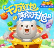 开心熊熊消app手游下载试玩送0.28-66元支付宝现金奖励