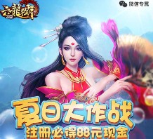 腾讯六龙争霸夏日作战app手游试玩送2-88元微信红包奖励