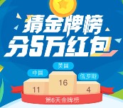 手Q竞猜每天奥运金牌榜每天平分5万元QQ现金红包奖励