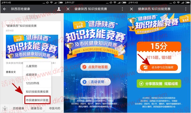 陕西百姓健康知识竞赛答题抽奖送1-10元微信红包奖励