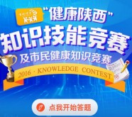 陕西百姓健康知识竞赛答题抽奖送1-10元微信红包奖励