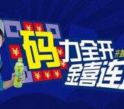 怡宝码力全开送8.8-888元微信红包，1-1000元大众点评券等
