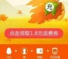 手Q扫码100%送8张1.8元话费券 充值10元话费可使用