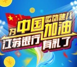 江苏银行为中国运动健儿加油送1.88-11.88元现金红包奖励