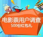 在线电影票务场景用户调研问卷送1元微信红包奖励