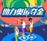 工银指数范儿助力奥运抽奖送10M-1G三网手机流量