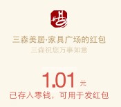 三森美居家具广场连续3天送总额10万元微信红包奖励