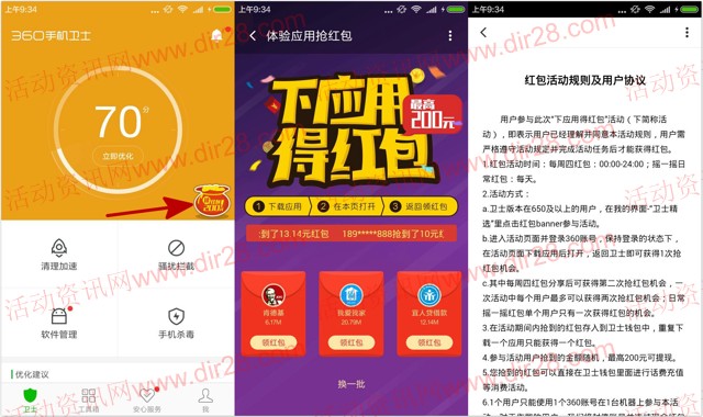 360手机卫士又来了 app下载送0.1-200元现金红包奖励