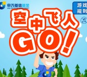 申万菱信基金挑战空中飞人抽奖送1-30元微信红包奖励