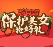 版权印微信保护美女抢好礼抽奖送1-10元微信红包奖励