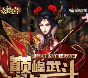 腾讯六龙争霸巅峰武斗app手游抽奖送1-88元微信红包奖励
