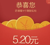 手Q理财通黄钻特权100%送5.2元理财通红包 买入活期可提现