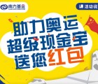 南方基金全民运动助力奥运抽奖送18.88元现金红包奖励