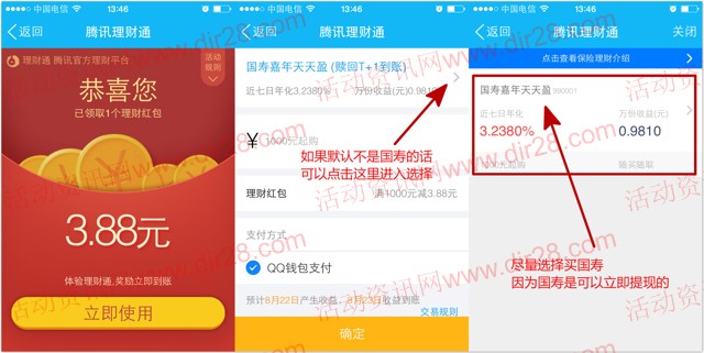 8月18号手Q新一期100%送3.88-5.88元理财通红包奖励