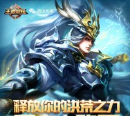 王者荣耀释放洪荒之力app手游抽奖送1-5元微信红包奖励