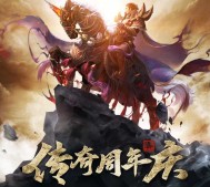 腾讯热血传奇周年庆app手游试玩送6-66元微信红包奖励