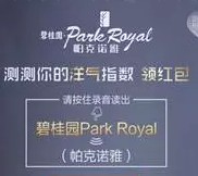 碧桂园ParkRoyal每天12点语音送最少1元微信红包奖励