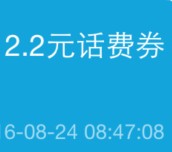 手Q支付0.1元100%送2.2元话费券 充值10元话费可使用