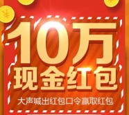元泰中华园每天11点、17点语音送总额10万元微信红包奖励