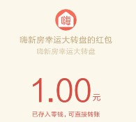 嗨新房微信幸运大转盘抽奖活动送1-50元微信红包奖励
