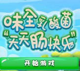 青春活力party味全乳酸菌肠快乐送最少1元微信红包奖励