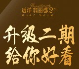 远洋翡丽郡2期关注摇一摇送1.88-8.88元微信红包奖励