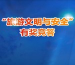法治东城旅游文明与安全答题抽奖送最少1元微信红包奖励