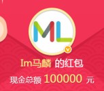 Im马麟微博粉丝包关注分享送总额10万元支付宝现金奖励