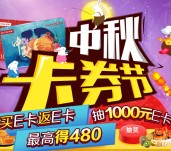 京东第二届卡券节中秋抽奖送2-1000元京东E卡奖励